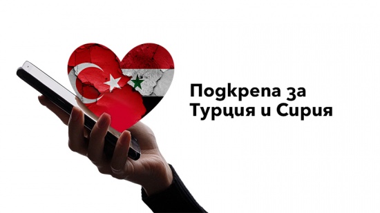 Vivacom предоставя безплатни международни разговори към Турция и Сирия 